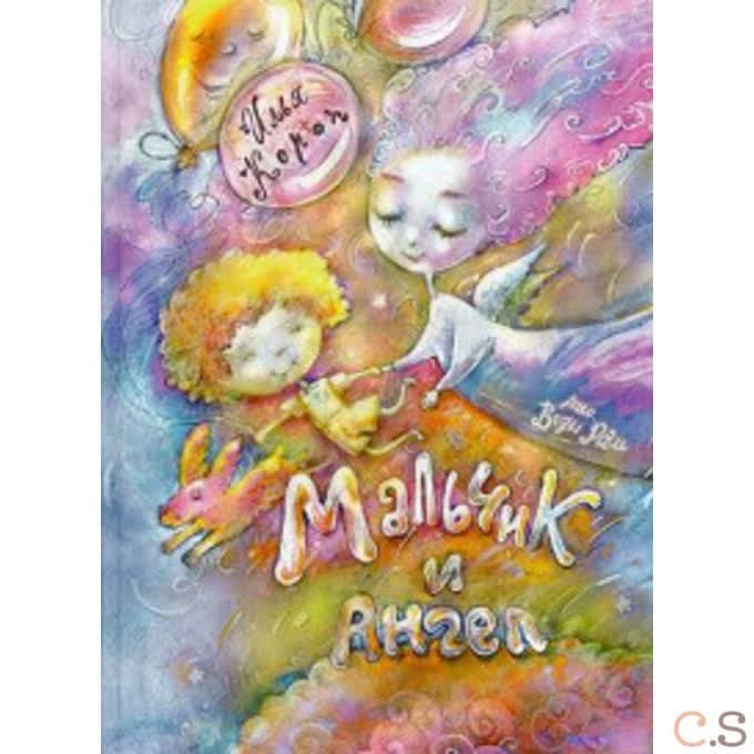 Мальчик и ангел