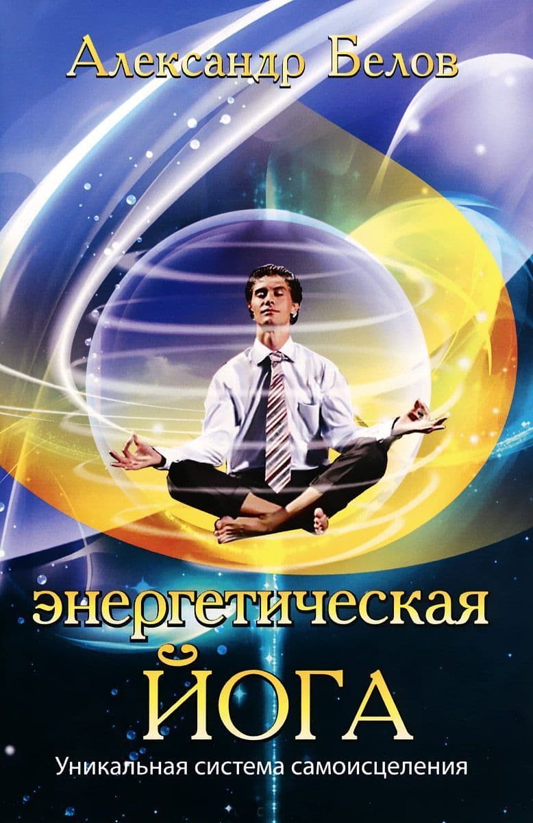 Энергетическая йога. Уникальная система самоисцеления