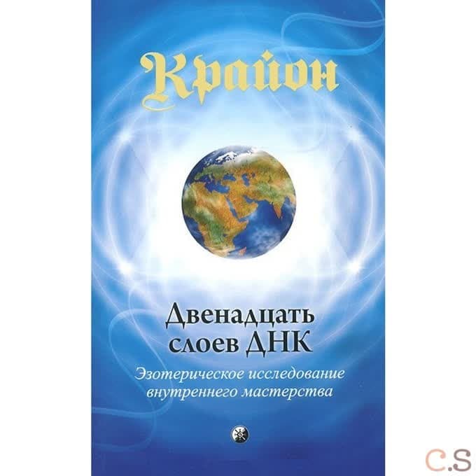 Крайон. Двенадцать слоев ДНК: Эзотерическое исследование внутреннего мастерства