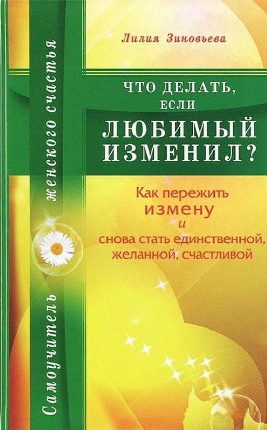 Что делать, если любимый изменил? Как пережить измену и снова стать единственной, желанной, счастливой