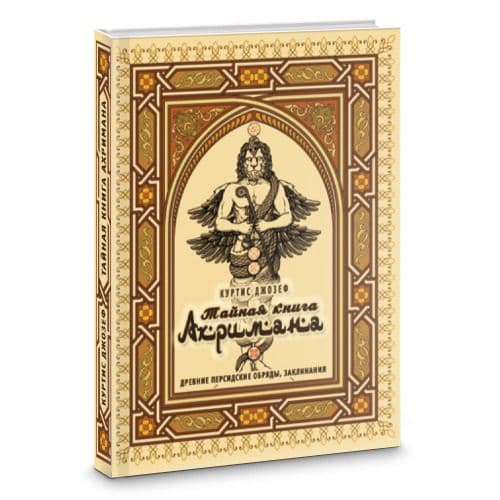 Тайная книга Ахримана. Древние персидские обряды, заклинания