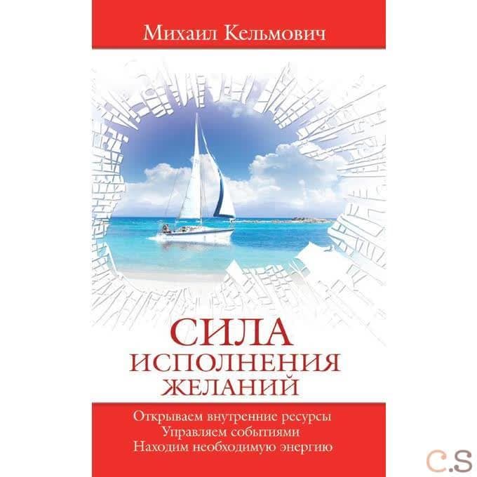 Сила исполнения желаний