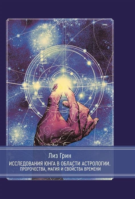 Исследования Юнга в области астрологии