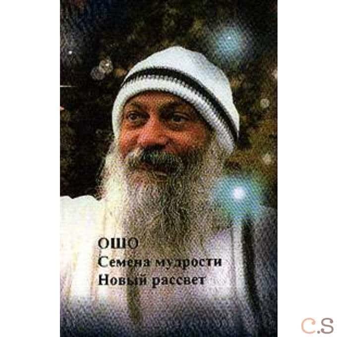 Ошо.Семена мудрости