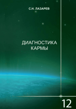 Диагностика кармы-12