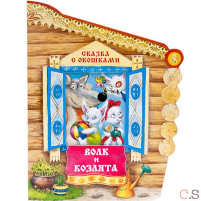 Сказки с окошками. Волк и козлята.