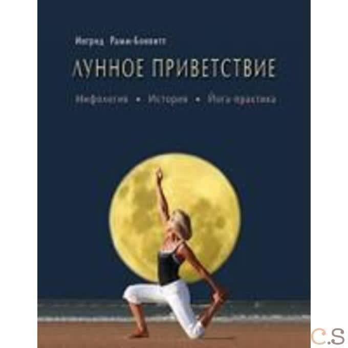 Лунное приветствие: мифология, история, Йога - практика