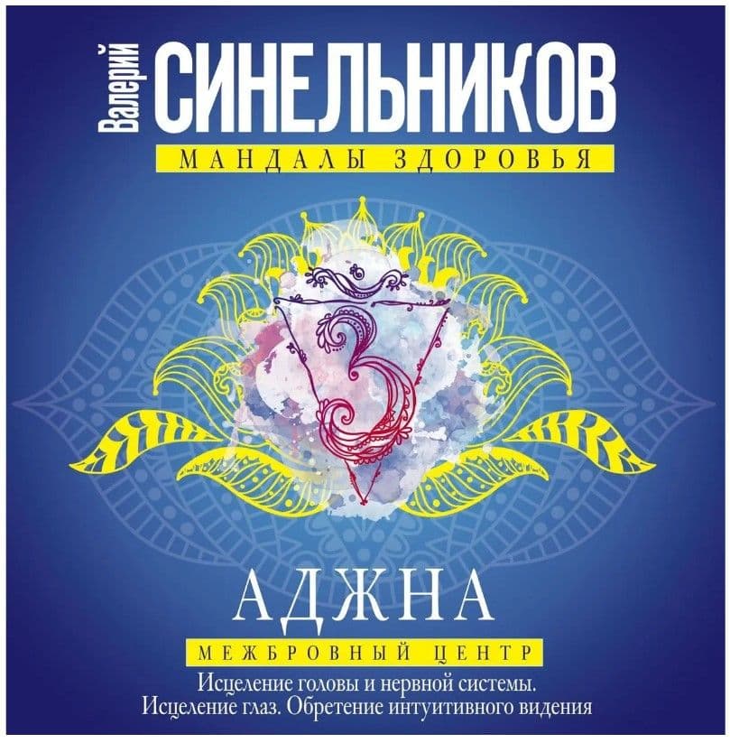 Аджна. Межбровный центр. Исцеление головы и нервной системы. Исцеление глаз. Обретение интуитивного. Синельников В.В.