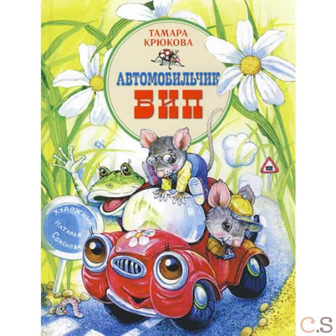 Автомобильчик Бип