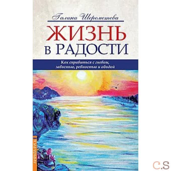 Жизнь в радости. Как справиться с гневом, завистью, ревностью и обидой