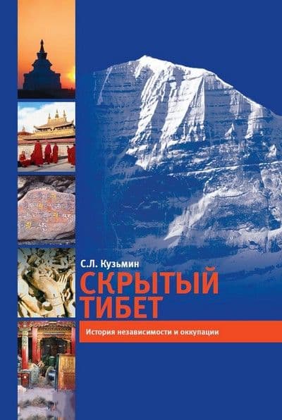 Скрытый Тибет С Кузьмин