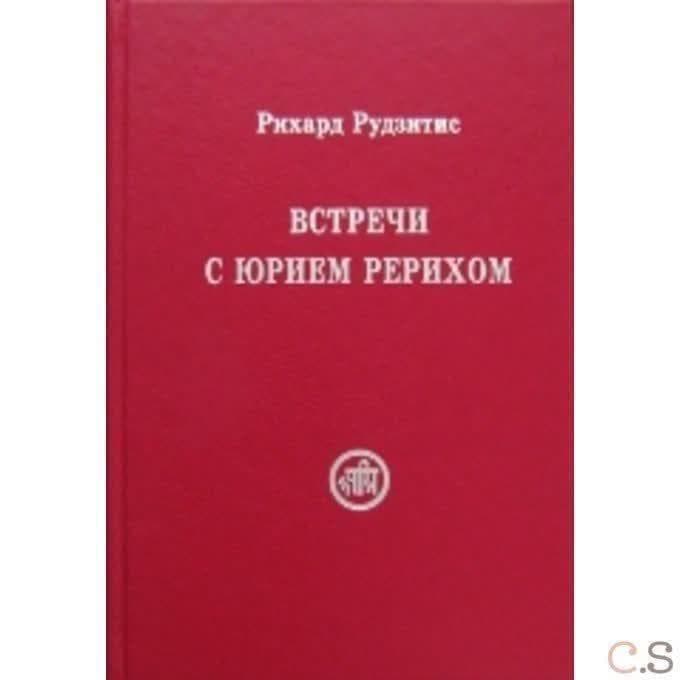 Встречи с Юрием Рерихом