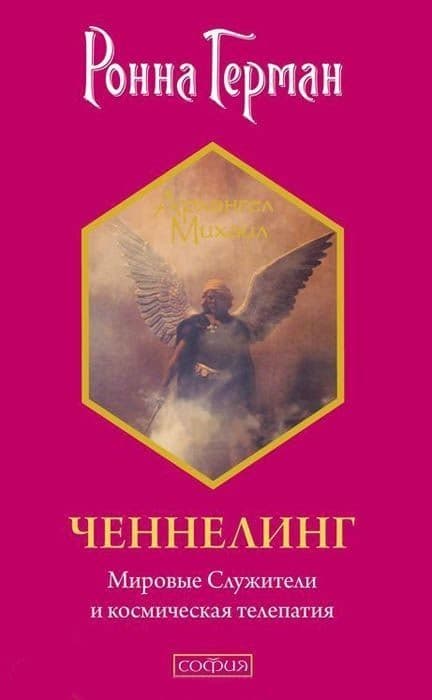 Ченнелинг: Мировые Служители и космическая телепатия
