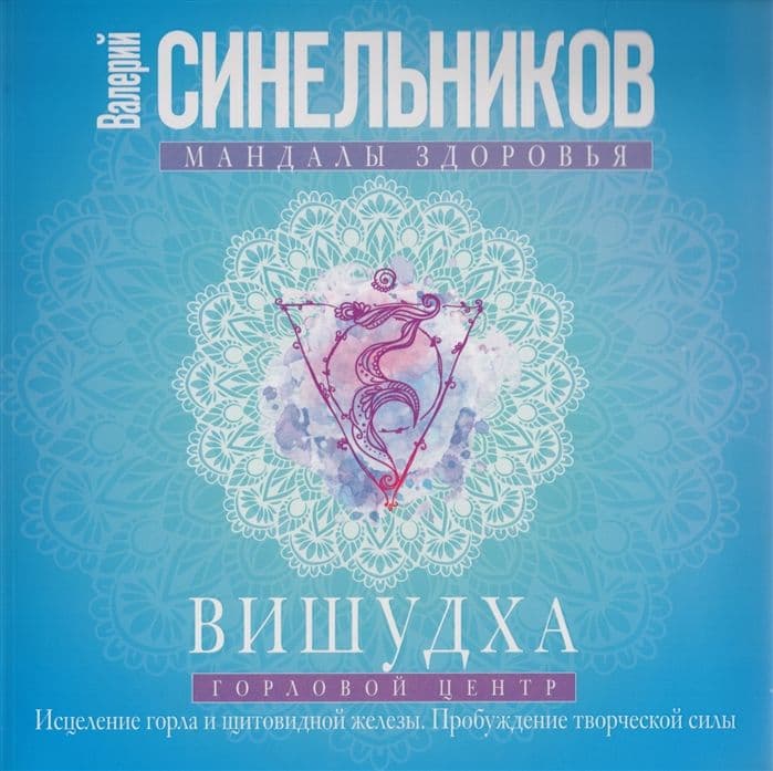 Вишудха. Горловой центр. Исцеление горла и щитовидной железы, Синельников В.В.