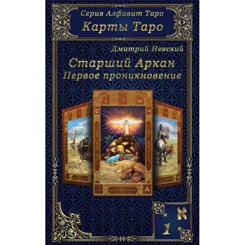 Карты Таро. Старшие Арканы. Первое проникновение