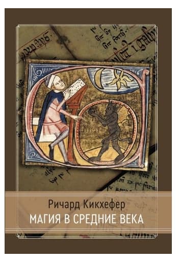 Магия в средние века