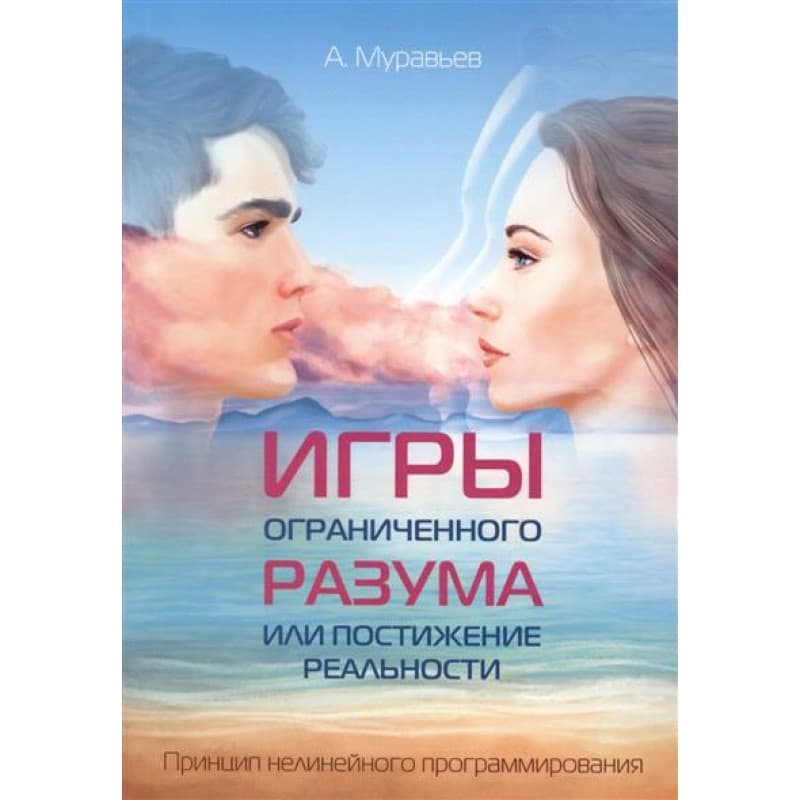 Игры ограниченного разума или постижение реальности. Принцип нелинейного программирования