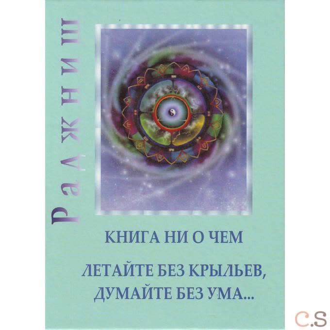 Ошо.Ни то ни это - Книга ни о чем. Гусь из бутылки