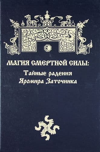 Магия смертной силы: Тайные радения Яромира Заточника