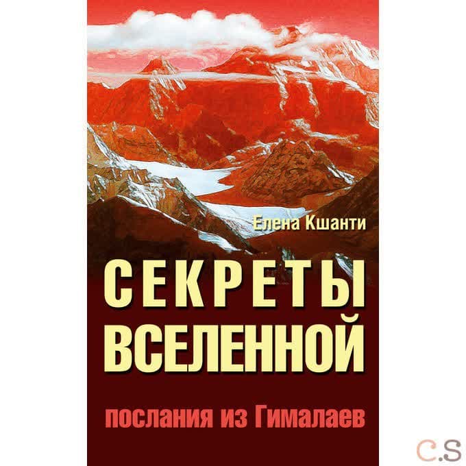 Секреты Вселенной. Послания из Гималаев