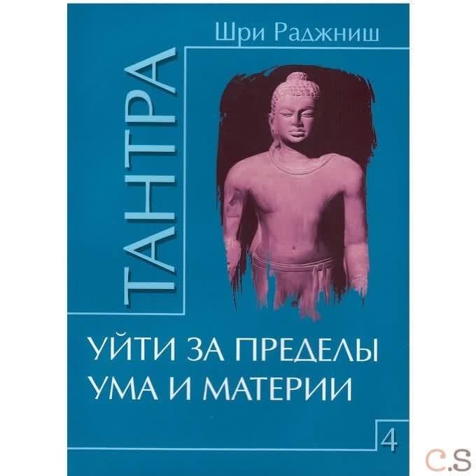 Тантра. Том 4. Уйти за пределы ума и материи