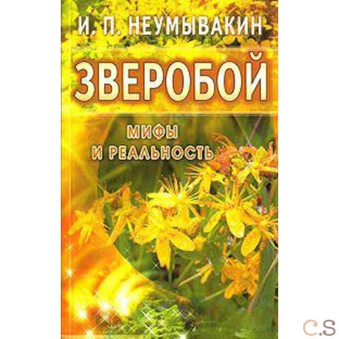 Зверобой: мифы и реальность