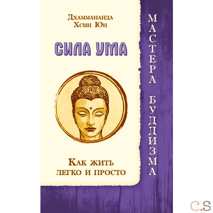 Сила ума. Как жить легко и просто