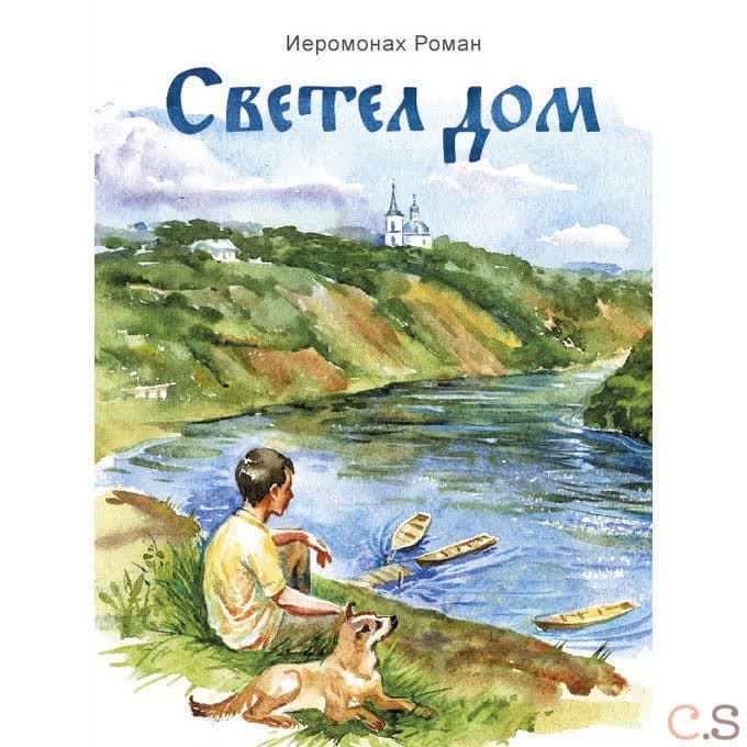Светел дом