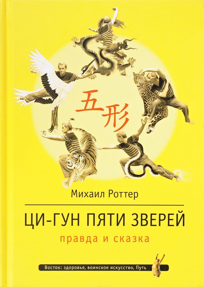 Ци-Гун Пяти зверей: правда и сказка