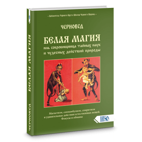 БЕЛАЯ МАГИЯ иль сокровищница тайных наук и чудесных действий природы. Книга 1