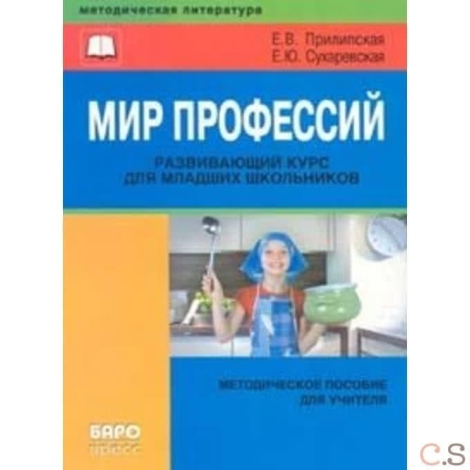 Мир профессий. Развивающий курс для младших школьников. Методическое пособие для учителя