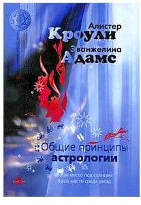Общие принципы астрологии, Кроули А., Адамс Э.