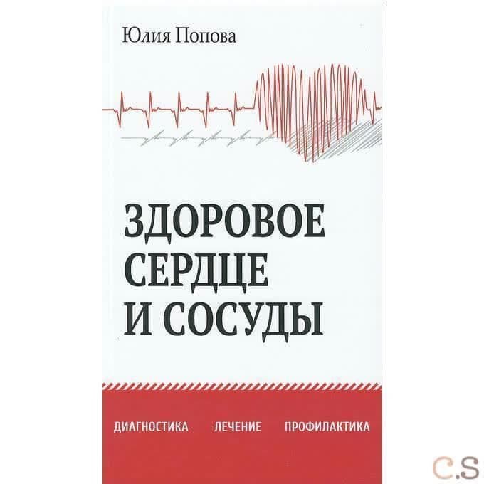 Здоровое сердце и сосуды. Диагностика, лечение, профилактика