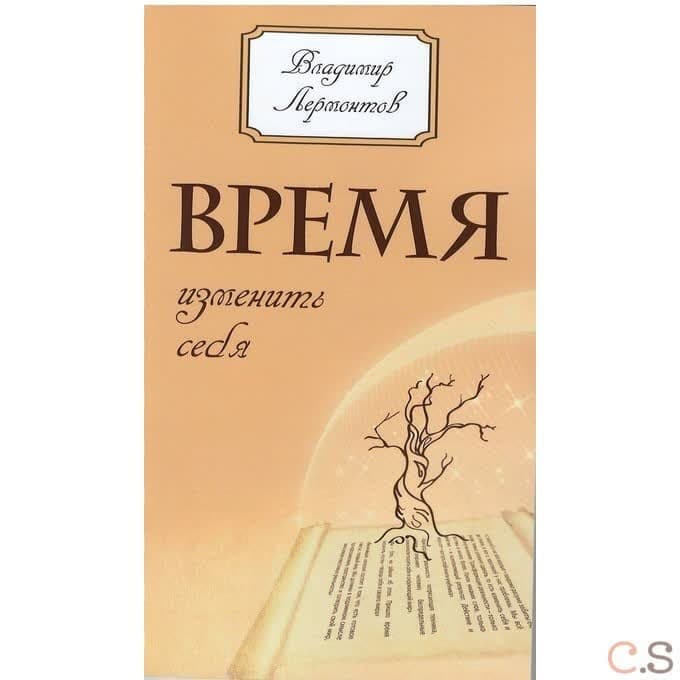 Время изменить себя