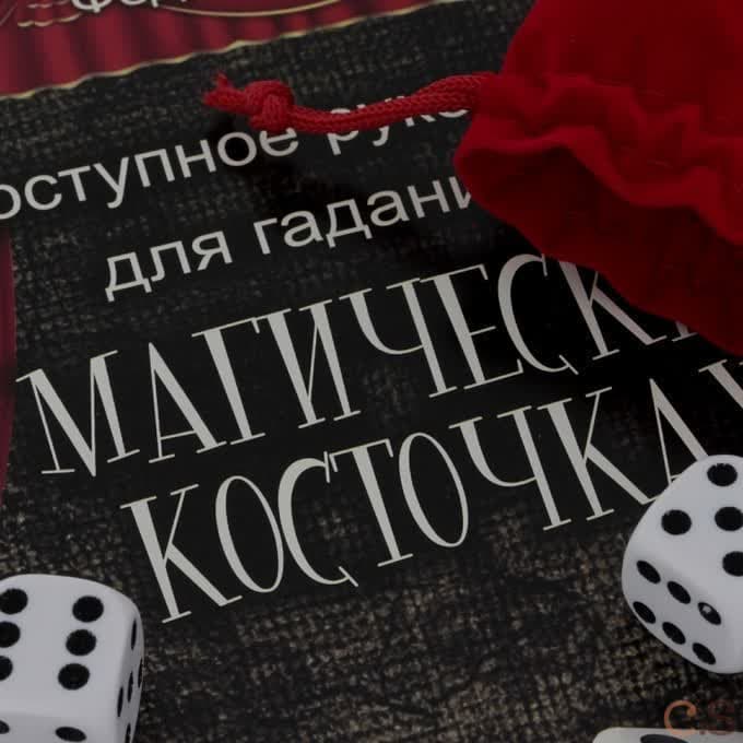 Доступное руководство для гадания на магических косточках