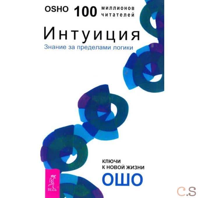 Интуиция. Знание за пределами логики