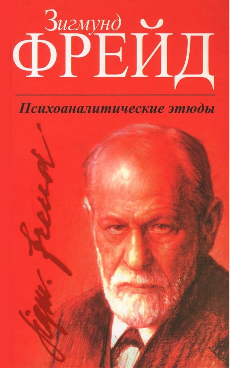 Психоаналитические этюды