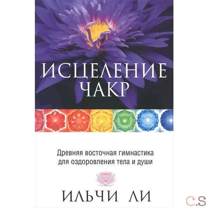 Исцеление чакр