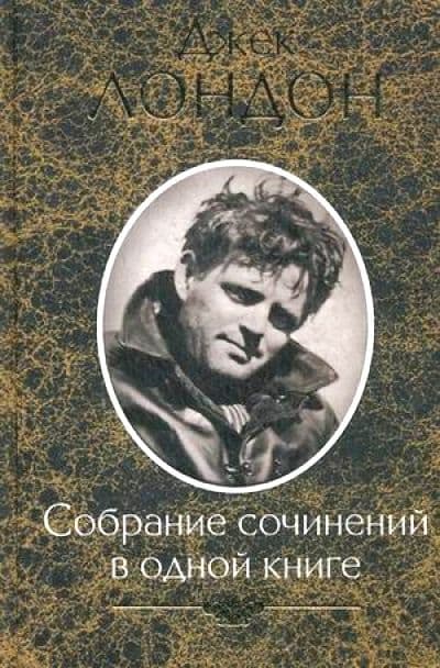 Собрание сочинений в одной книге