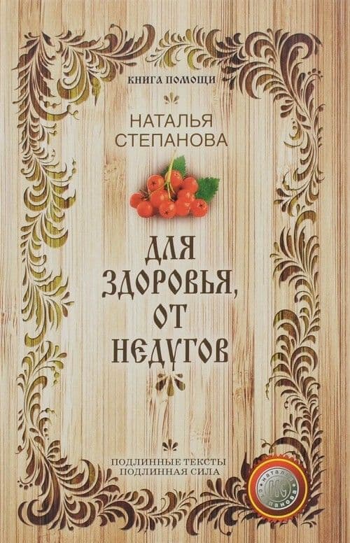 Для здоровья, от недугов