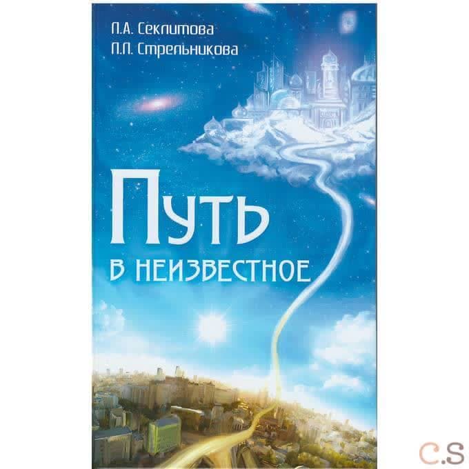 Путь в неизвестное