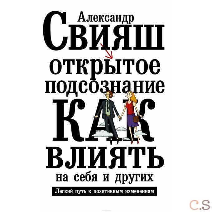 Открытое подсознание. Как влиять на себя и других