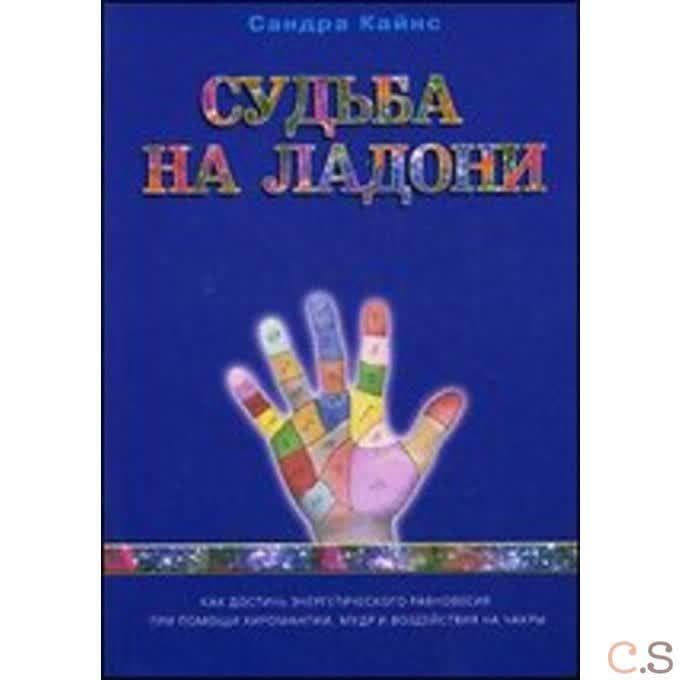 Судьба на ладони: как достичь энергетического равновесия при помощи хиромантии, мудр и чакры