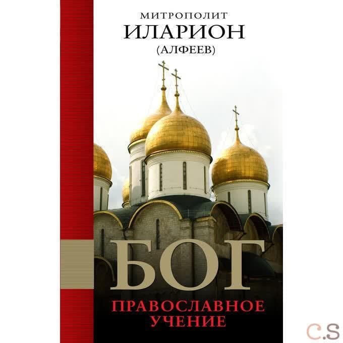 Бог: Православное учение