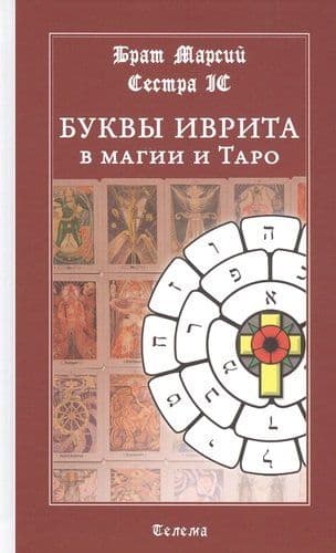 Буквы иврита в магии и Таро