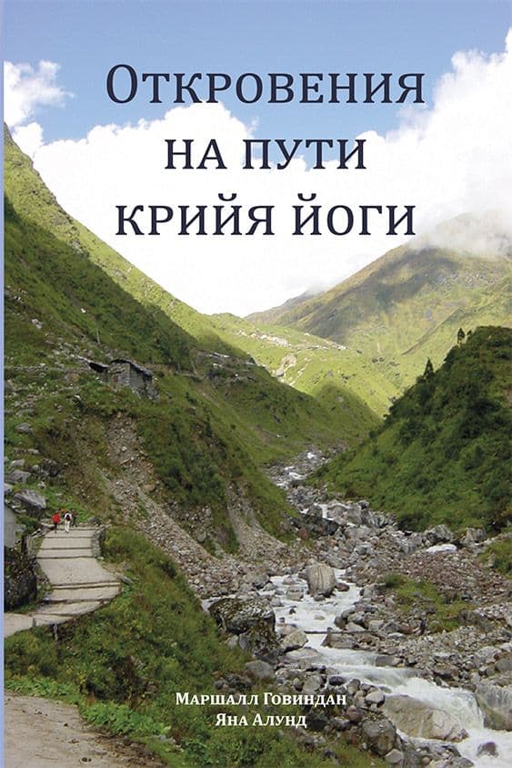 Откровения на пути Крийя Йоги