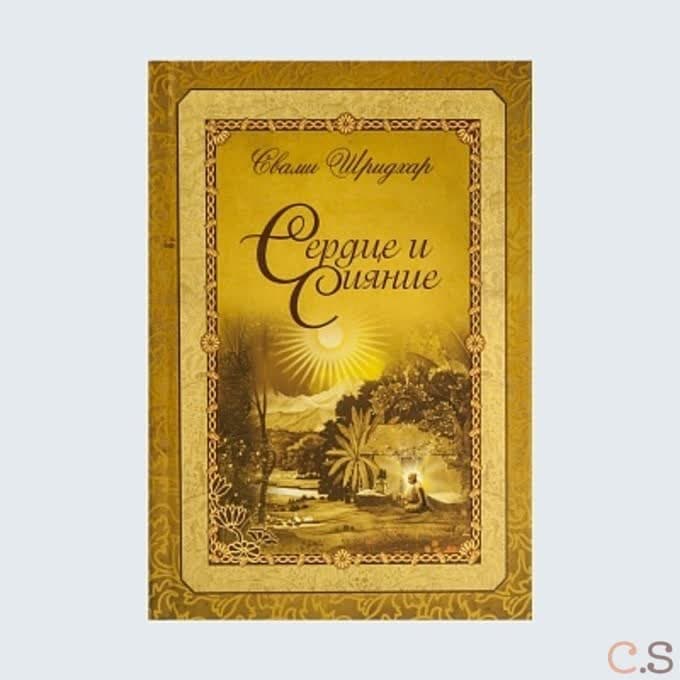 Сердце и сияние