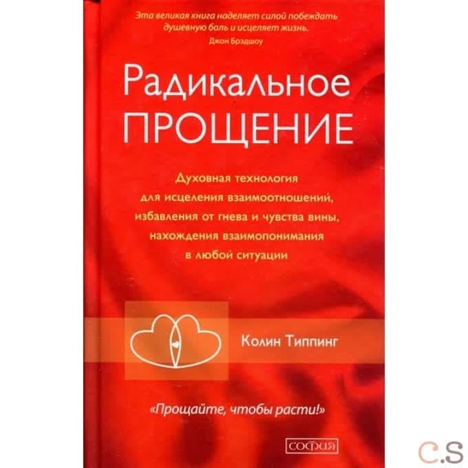 Радикальное Прощение. Духовная технология для исцеления взаимоотношений, избавления от гнева и чувства вины...