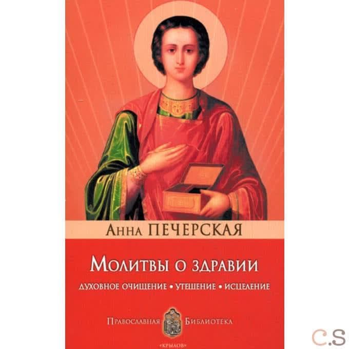 Молитвы о здравии. Духовное очищение, утешение, исцеление