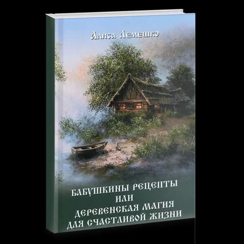 Бабушкины рецепты или деревенская магия для счастливой жизни